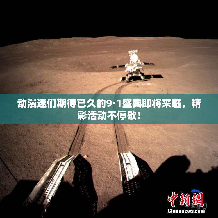 动漫迷们期待已久的9·1盛典即将来临，精彩活动不停歇！
