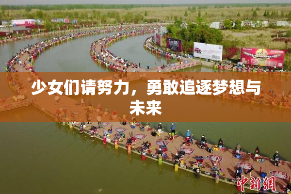 少女们请努力，勇敢追逐梦想与未来