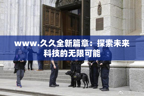www.久久全新篇章：探索未来科技的无限可能