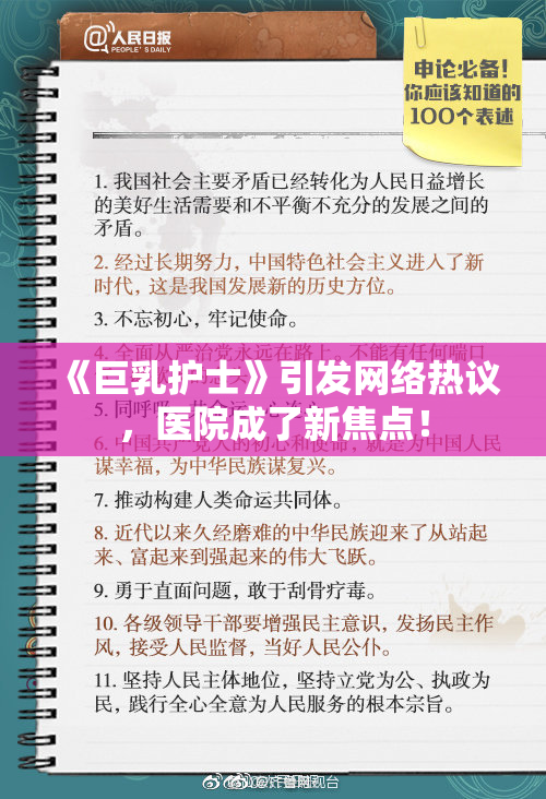 《巨乳护士》引发网络热议，医院成了新焦点！