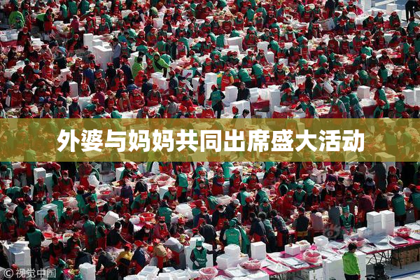 外婆与妈妈共同出席盛大活动