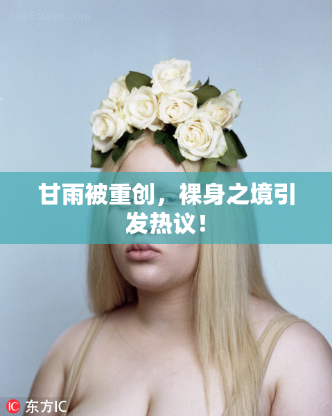 甘雨被重创，裸身之境引发热议！