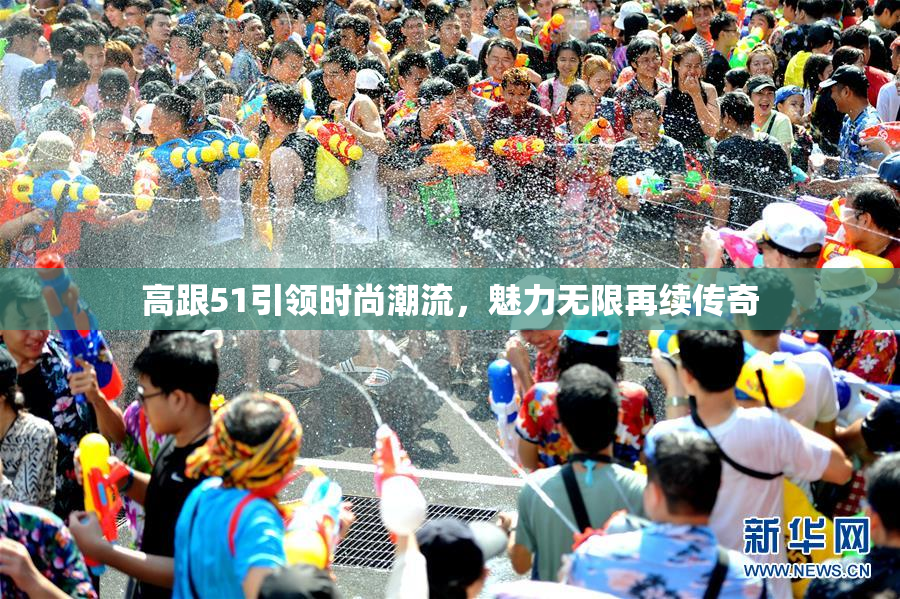 高跟51引领时尚潮流，魅力无限再续传奇