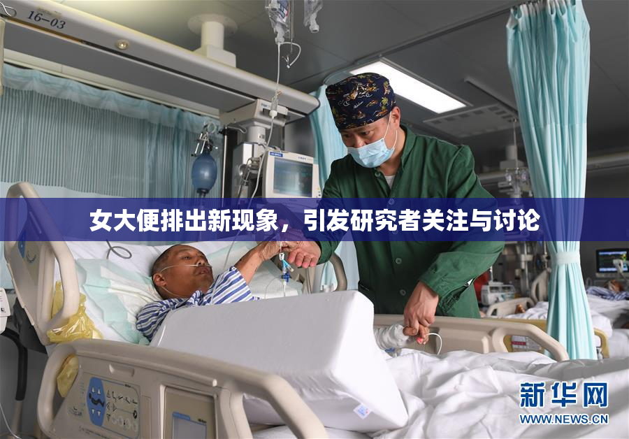女大便排出新现象，引发研究者关注与讨论