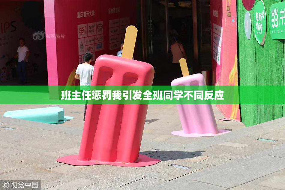 班主任惩罚我引发全班同学不同反应