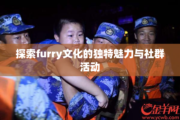 探索furry文化的独特魅力与社群活动