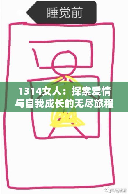 1314女人：探索爱情与自我成长的无尽旅程