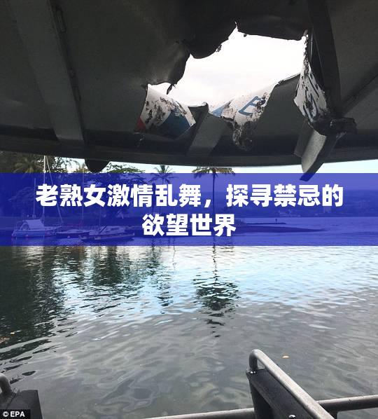 老熟女激情乱舞，探寻禁忌的欲望世界