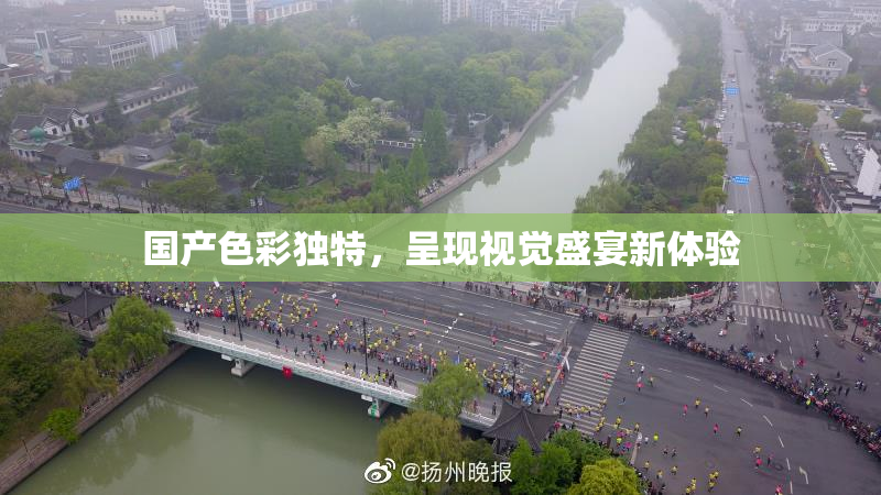国产色彩独特，呈现视觉盛宴新体验