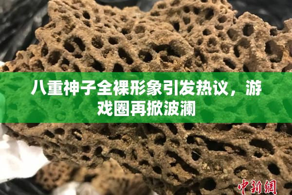 八重神子全裸形象引发热议，游戏圈再掀波澜