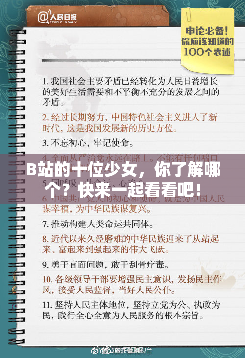B站的十位少女，你了解哪个？快来一起看看吧！
