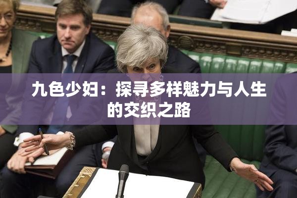 九色少妇：探寻多样魅力与人生的交织之路