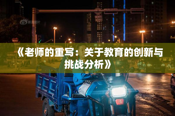 《老师的重写：关于教育的创新与挑战分析》