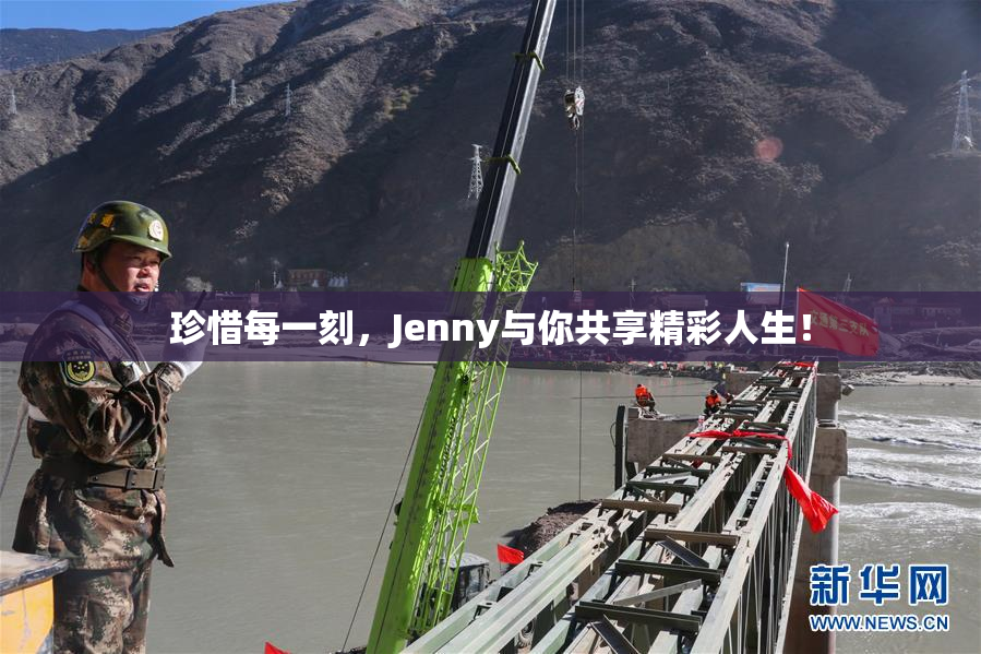 珍惜每一刻，Jenny与你共享精彩人生！