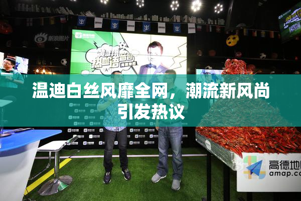 温迪白丝风靡全网，潮流新风尚引发热议