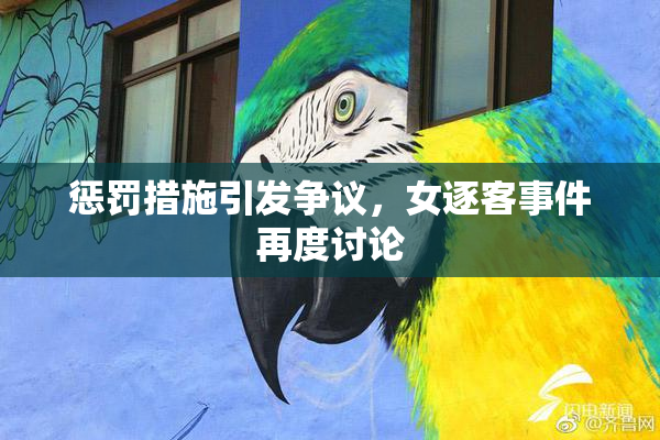 惩罚措施引发争议，女逐客事件再度讨论
