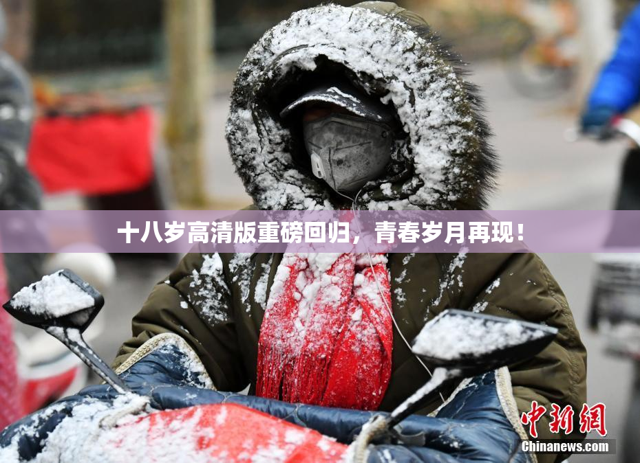 十八岁高清版重磅回归，青春岁月再现！