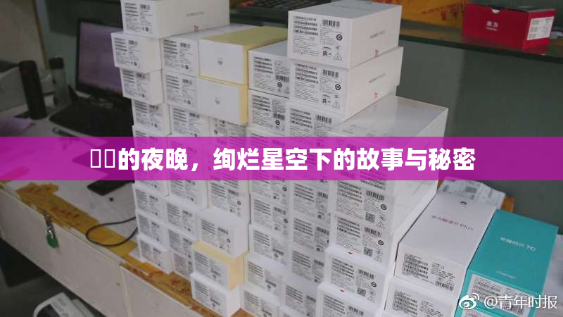 妺妺的夜晚，绚烂星空下的故事与秘密