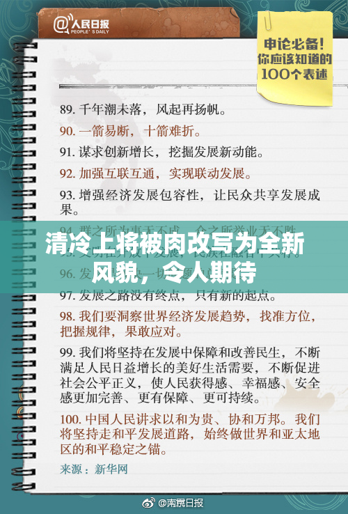 清冷上将被肉改写为全新风貌，令人期待