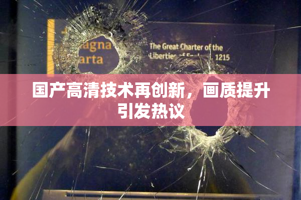 国产高清技术再创新，画质提升引发热议