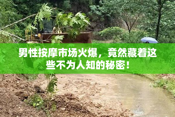 男性按摩市场火爆，竟然藏着这些不为人知的秘密！