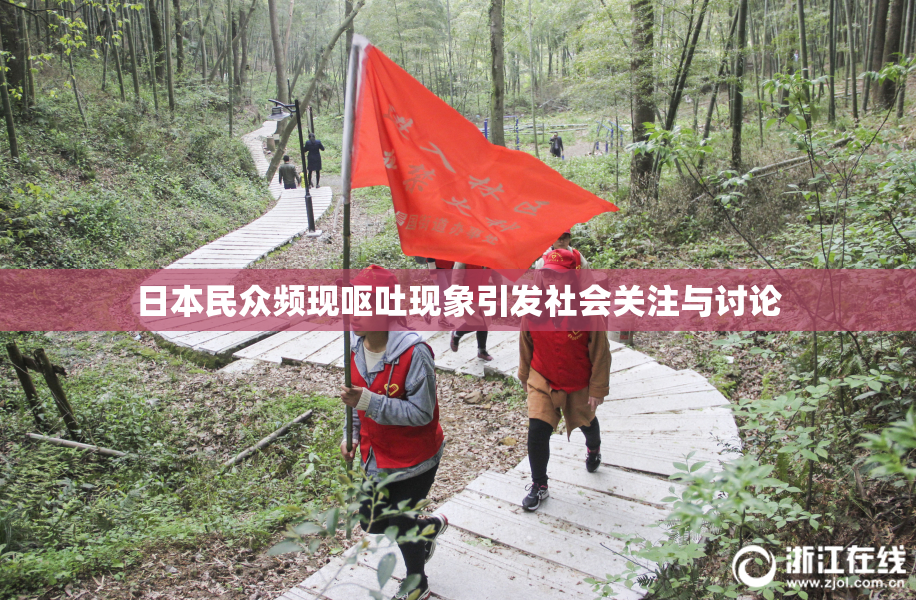 日本民众频现呕吐现象引发社会关注与讨论