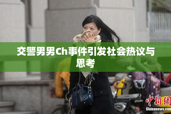交警男男Ch事件引发社会热议与思考