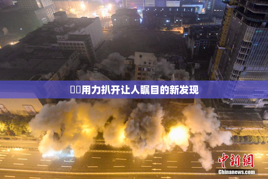妺妺用力扒开让人瞩目的新发现