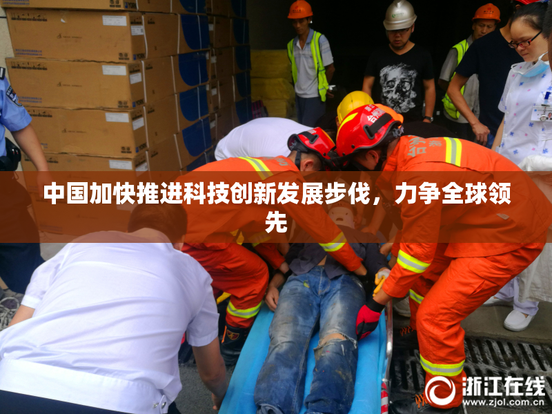 中国加快推进科技创新发展步伐，力争全球领先
