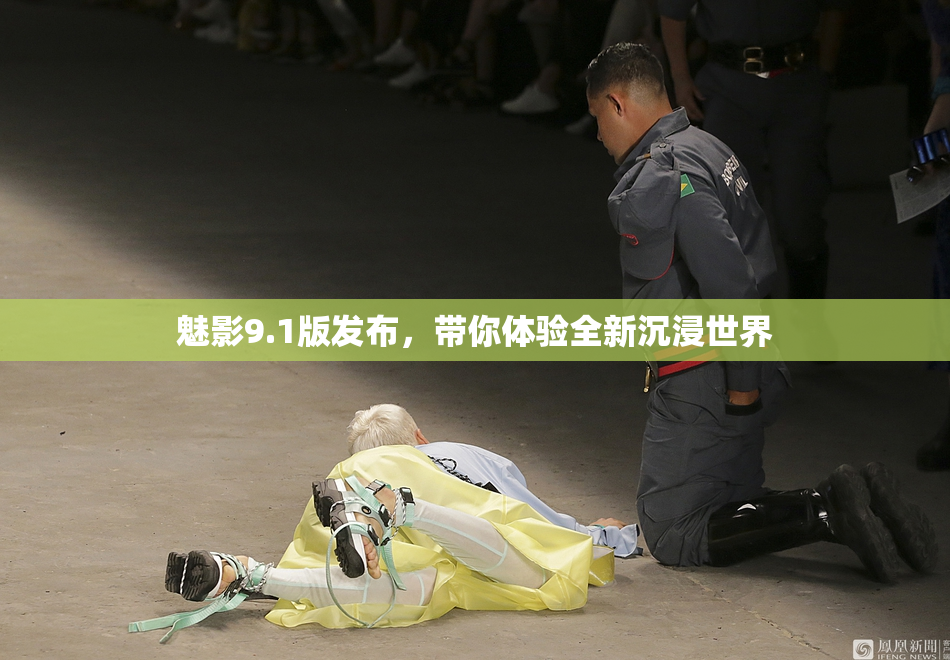 魅影9.1版发布，带你体验全新沉浸世界