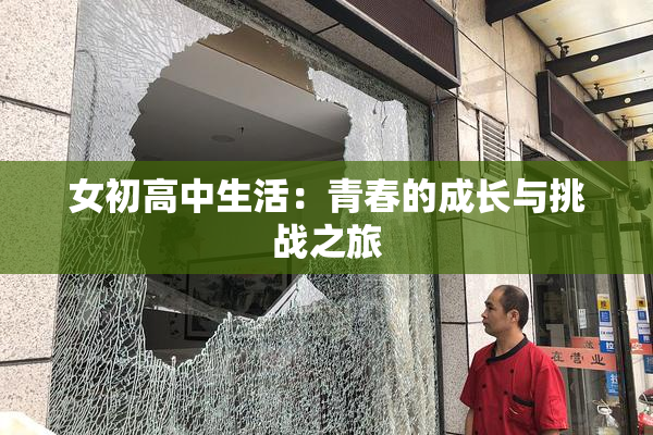 女初高中生活：青春的成长与挑战之旅