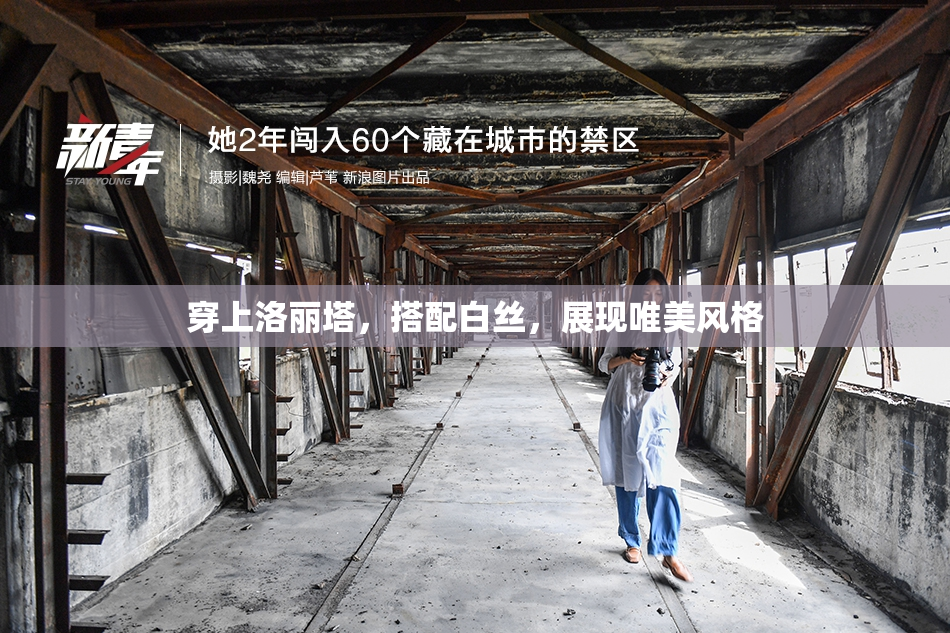 穿上洛丽塔，搭配白丝，展现唯美风格