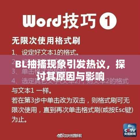 BL抽搐现象引发热议，探讨其原因与影响