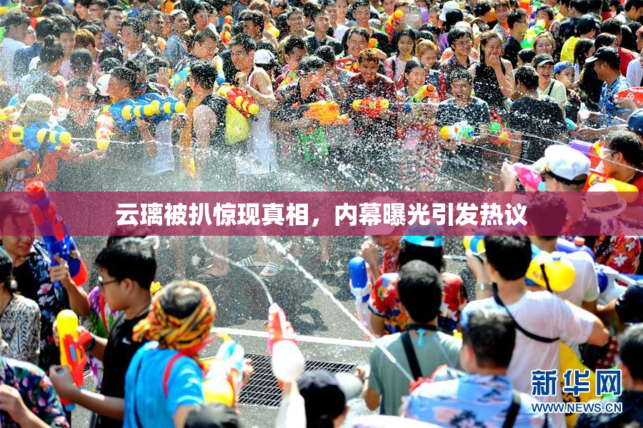云璃被扒惊现真相，内幕曝光引发热议