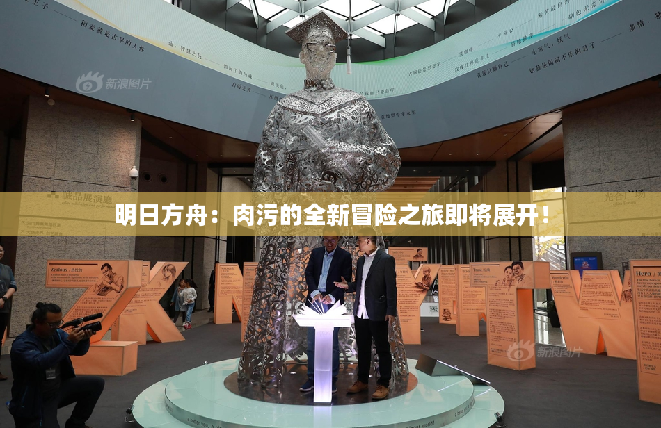 明日方舟：肉污的全新冒险之旅即将展开！