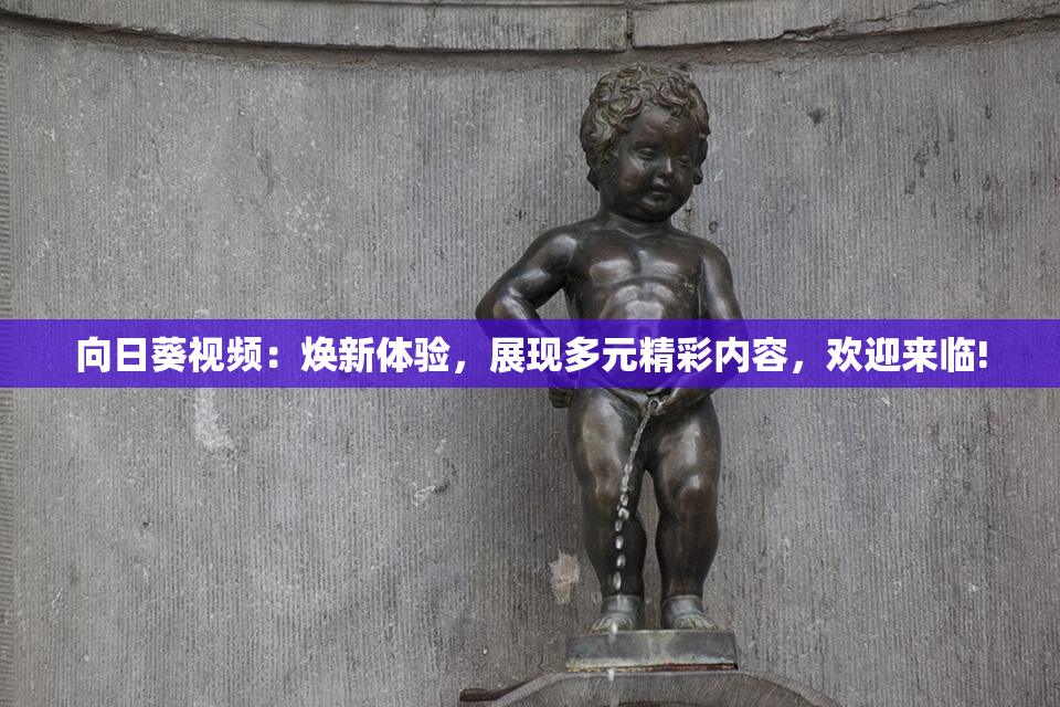 向日葵视频：焕新体验，展现多元精彩内容，欢迎来临!