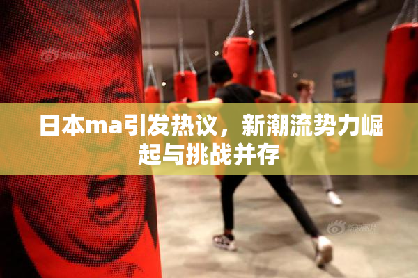 日本ma引发热议，新潮流势力崛起与挑战并存