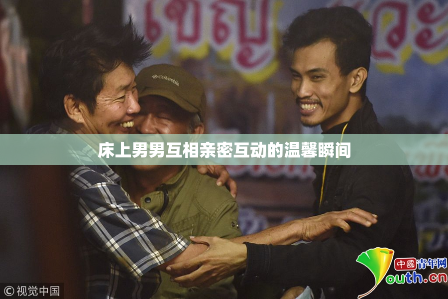床上男男互相亲密互动的温馨瞬间