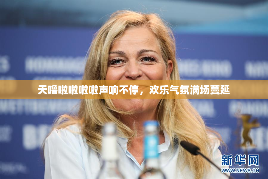 天噜啦啦啦啦声响不停，欢乐气氛满场蔓延