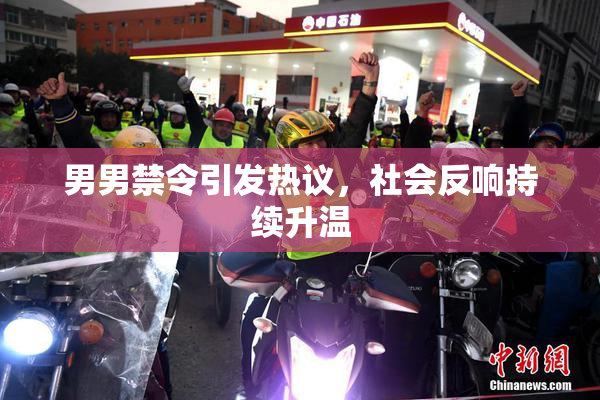 男男禁令引发热议，社会反响持续升温