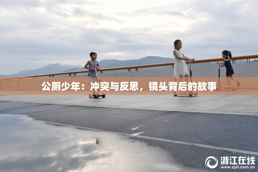 公厕少年：冲突与反思，镜头背后的故事