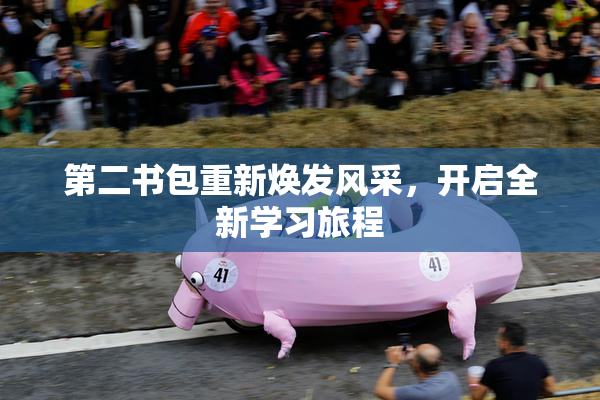 第二书包重新焕发风采，开启全新学习旅程