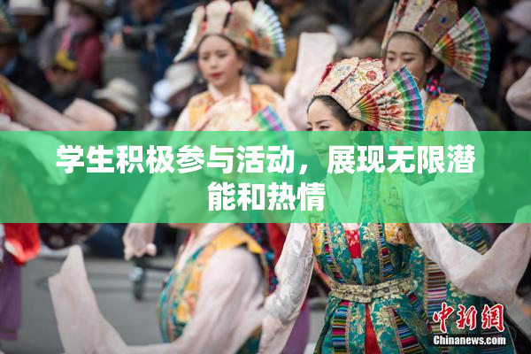 学生积极参与活动，展现无限潜能和热情