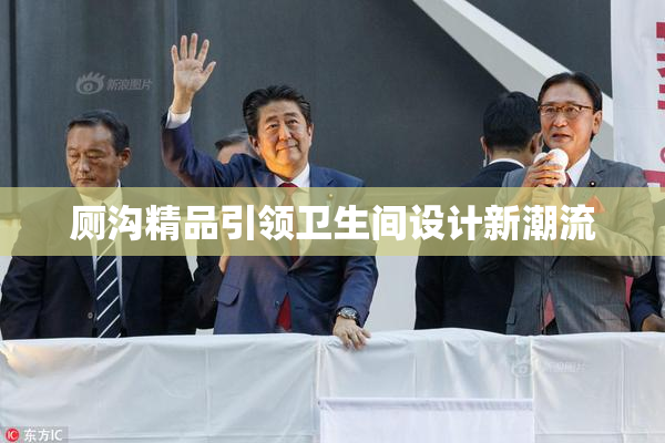 厕沟精品引领卫生间设计新潮流