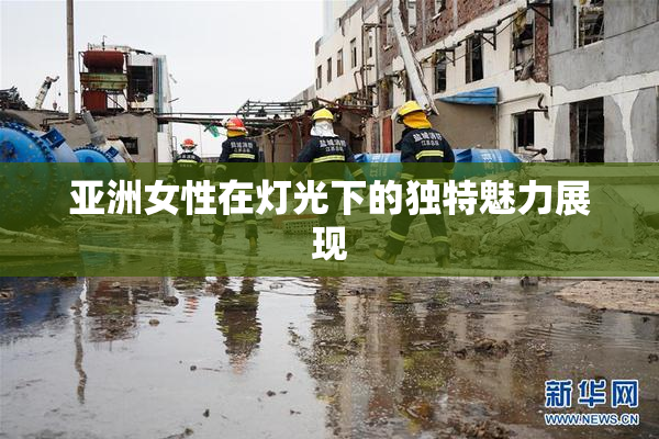 亚洲女性在灯光下的独特魅力展现
