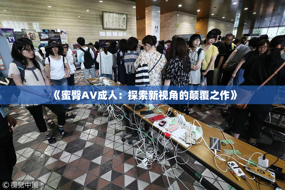 《蜜臀AV成人：探索新视角的颠覆之作》