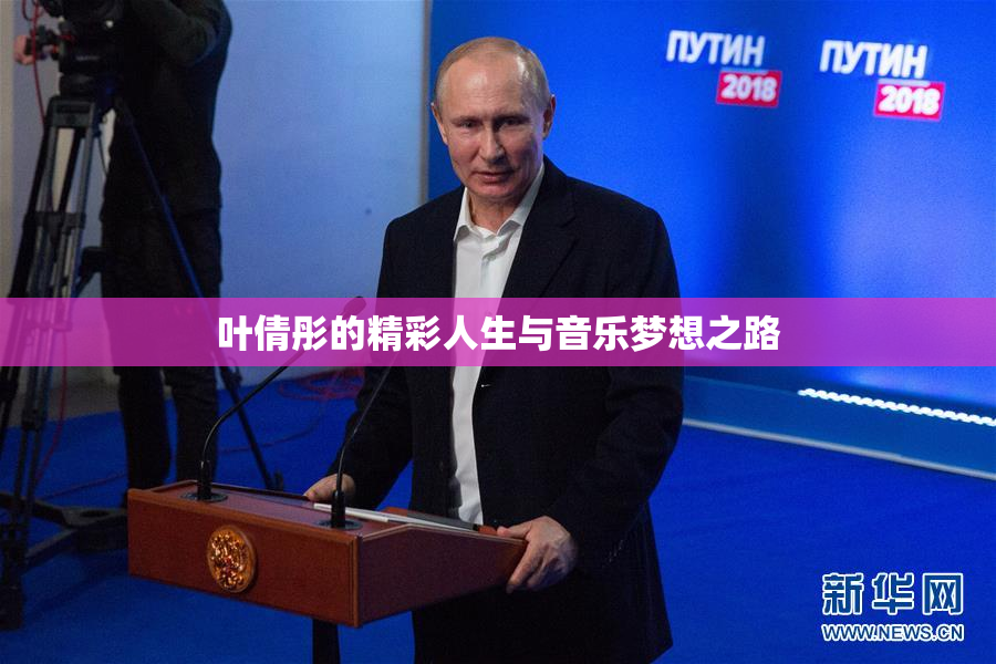 叶倩彤的精彩人生与音乐梦想之路