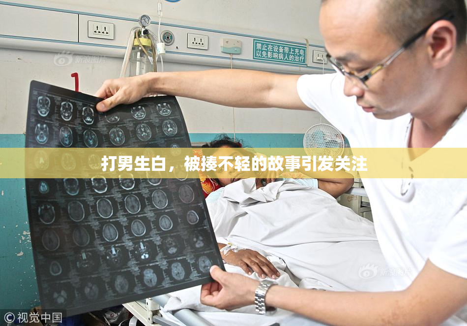 打男生白，被揍不轻的故事引发关注
