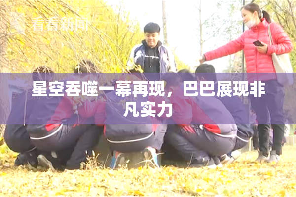 星空吞噬一幕再现，巴巴展现非凡实力