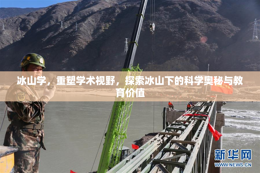冰山学，重塑学术视野，探索冰山下的科学奥秘与教育价值